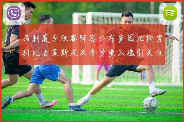 马刺夏季联赛阵容公布奎因坦斯贾科比吉莱斯皮及李贤重入选引关注