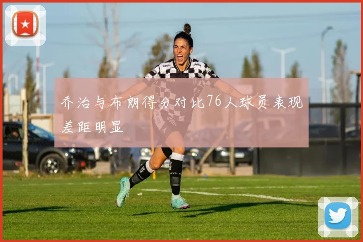 乔治与布朗得分对比76人球员表现差距明显