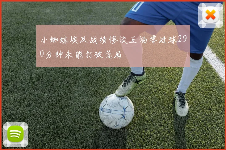 小蜘蛛埃及战绩惨淡五场零进球290分钟未能打破荒局