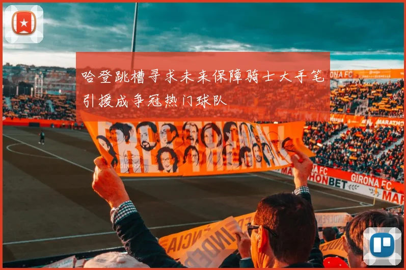 哈登跳槽寻求未来保障骑士大手笔引援成争冠热门球队