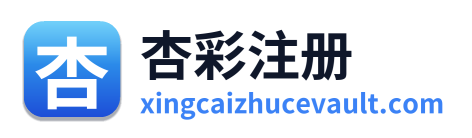 杏彩注册